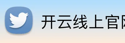 开云线上官网 Logo